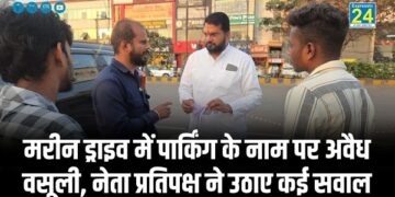 मरीन ड्राइव में पार्किंग के नाम पर अवैध वसूली, नेता प्रतिपक्ष ने उठाए कई सवाल