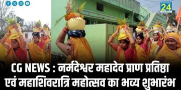 CG NEWS : नर्मदेश्वर महादेव प्राण प्रतिष्ठा एवं महाशिवरात्रि महोत्सव का भव्य शुभारंभ, श्रद्धालुओं की उमड़ी भारी भीड़