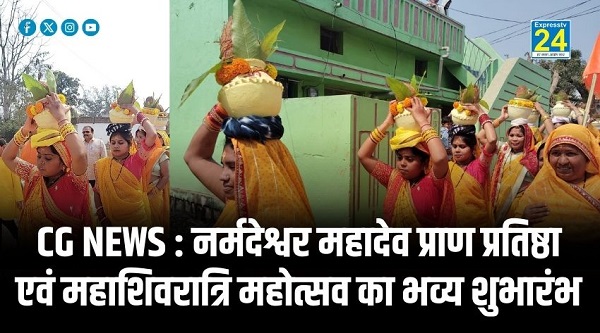CG NEWS : नर्मदेश्वर महादेव प्राण प्रतिष्ठा एवं महाशिवरात्रि महोत्सव का भव्य शुभारंभ, श्रद्धालुओं की उमड़ी भारी भीड़