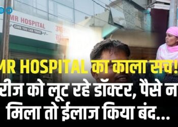 MR Hospital का काला सच!, मरीज को लूट रहे डॉक्टर, पैसे नहीं मिला तो ईलाज किया बंद...