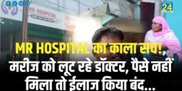 MR Hospital का काला सच!, मरीज को लूट रहे डॉक्टर, पैसे नहीं मिला तो ईलाज किया बंद...