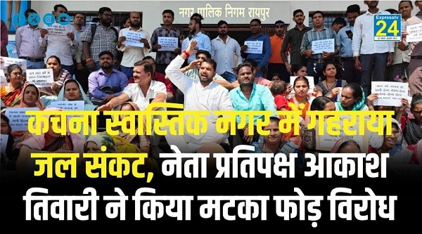 कचना स्वास्तिक नगर में गहराया जल संकट, नेता प्रतिपक्ष आकाश तिवारी ने किया मटका फोड़ विरोध