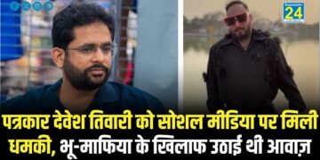 पत्रकार देवेश तिवारी को सोशल मीडिया पर मिली धमकी, भू-माफिया के खिलाफ उठाई थी आवाज़