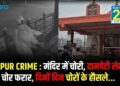 RAIPUR CRIME : मंदिर में चोरी, दानपेटी लेकर चोर फरार, दिनों दिन चोरों के हौसले...