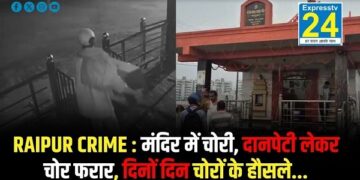 RAIPUR CRIME : मंदिर में चोरी, दानपेटी लेकर चोर फरार, दिनों दिन चोरों के हौसले...