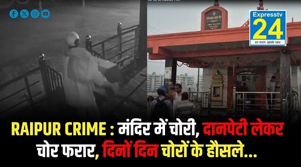 RAIPUR CRIME : मंदिर में चोरी, दानपेटी लेकर चोर फरार, दिनों दिन चोरों के हौसले...