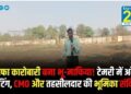 सराफा कारोबारी बना भू-माफिया! टेमरी में अवैध प्लाटिंग, CMO और तहसीलदार की भूमिका संदिग्ध