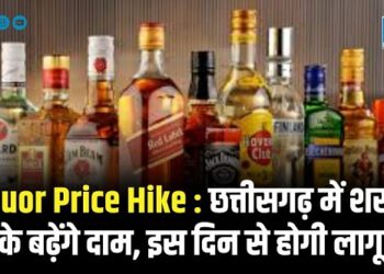 Liquor Price Hike : छत्तीसगढ़ में शराब के बढ़ेंगे दाम, इस दिन से होगी लागू