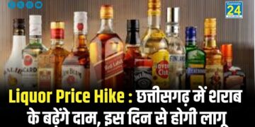 Liquor Price Hike : छत्तीसगढ़ में शराब के बढ़ेंगे दाम, इस दिन से होगी लागू