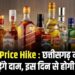 Liquor Price Hike : छत्तीसगढ़ में शराब के बढ़ेंगे दाम, इस दिन से होगी लागू