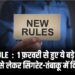 New Rule : 1 फ़रवरी से हुए ये बड़े बदलाव; FASTag से लेकर सिगरेट-तंबाकू में दिखा असर