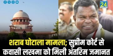 शराब घोटाला मामला; सुप्रीम कोर्ट से कवासी लखमा को मिली अंतरिम जमानत