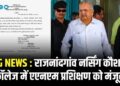 CG NEWS : राजनांदगांव नर्सिंग कौशल कॉलेज में एएनएम प्रशिक्षण को मंजूरी