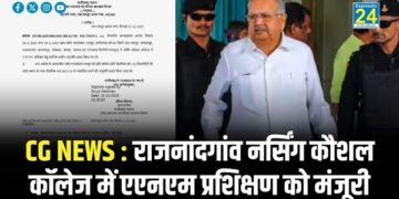 CG NEWS : राजनांदगांव नर्सिंग कौशल कॉलेज में एएनएम प्रशिक्षण को मंजूरी