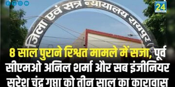 8 साल पुराने रिश्वत मामले में सजा, पूर्व सीएमओ अनिल शर्मा और सब इंजीनियर सुरेश चंद्र गुप्ता को तीन साल का कारावास