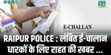 RAIPUR POLICE : लंबित ई-चालान धारकों के लिए राहत की खबर ...