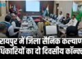 रायपुर में जिला सैनिक कल्याण अधिकारियों का दो दिवसीय कॉन्क्लेव