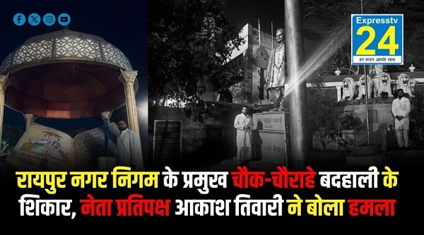 रायपुर नगर निगम के प्रमुख चौक-चौराहे बदहाली के शिकार, नेता प्रतिपक्ष आकाश तिवारी ने बोला हमला