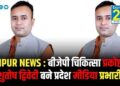 RAIPUR NEWS : बीजेपी चिकित्सा प्रकोष्ठ के आशुतोष द्विवेदी बने प्रदेश मीडिया प्रभारी …