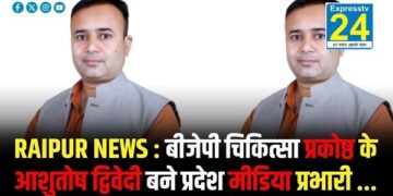 RAIPUR NEWS : बीजेपी चिकित्सा प्रकोष्ठ के आशुतोष द्विवेदी बने प्रदेश मीडिया प्रभारी …
