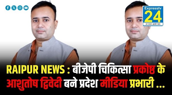 RAIPUR NEWS : बीजेपी चिकित्सा प्रकोष्ठ के आशुतोष द्विवेदी बने प्रदेश मीडिया प्रभारी …