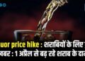 Liquor price hike : शराबियों के लिए बुरी खबर : 1 अप्रैल से बढ़ रहे शराब के दाम