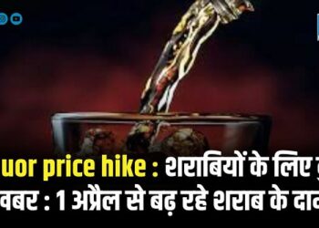 Liquor price hike : शराबियों के लिए बुरी खबर : 1 अप्रैल से बढ़ रहे शराब के दाम