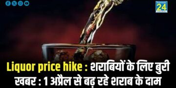 Liquor price hike : शराबियों के लिए बुरी खबर : 1 अप्रैल से बढ़ रहे शराब के दाम
