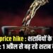 Liquor price hike : शराबियों के लिए बुरी खबर : 1 अप्रैल से बढ़ रहे शराब के दाम