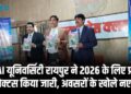 ICFAI यूनिवर्सिटी रायपुर ने 2026 के लिए प्रवेश प्रॉस्पेक्टस किया जारी, अवसरों के खोले नए द्वार