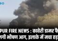 RAIPUR FIRE NEWS : कावेरी डामर फैक्ट्री में लगी भीषण आग, इलाके में मचा हड़कंप