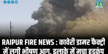 RAIPUR FIRE NEWS : कावेरी डामर फैक्ट्री में लगी भीषण आग, इलाके में मचा हड़कंप