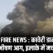 RAIPUR FIRE NEWS : कावेरी डामर फैक्ट्री में लगी भीषण आग, इलाके में मचा हड़कंप
