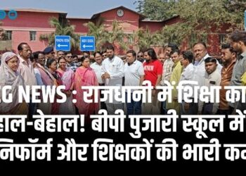 CG NEWS : राजधानी में शिक्षा का हाल-बेहाल! बीपी पुजारी स्कूल में यूनिफॉर्म और शिक्षकों की भारी कमी