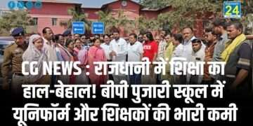 CG NEWS : राजधानी में शिक्षा का हाल-बेहाल! बीपी पुजारी स्कूल में यूनिफॉर्म और शिक्षकों की भारी कमी