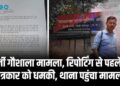 फर्जी गौशाला मामला, रिपोर्टिंग से पहले ही पत्रकार को धमकी, थाना पहुंचा मामला
