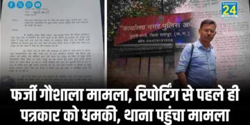 फर्जी गौशाला मामला, रिपोर्टिंग से पहले ही पत्रकार को धमकी, थाना पहुंचा मामला