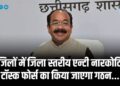 Saay Cabinet : 10 जिलों में जिला स्तरीय एन्टी नारकोटिक्स टॉस्क फोर्स का किया जाएगा गठन, मादक पदार्थों की रोकथाम मेें होगा कारगर