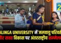 Kalinga University में जलवायु परिवर्तन और सतत विकास पर अंतरराष्ट्रीय सम्मेलन आयोजित