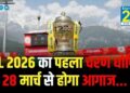 IPL 2026 का पहला चरण घोषित 28 मार्च से होगा आगाज...