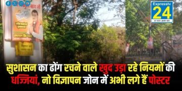 सुशासन का ढोंग रचने वाले खुद उड़ा रहे नियमों की धज्जियां, नो विज्ञापन जोन में अभी लगे हैं पोस्टर