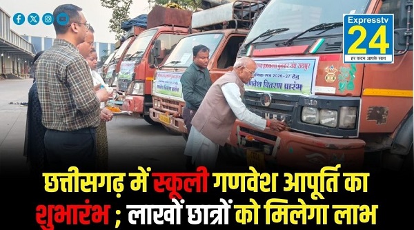 छत्तीसगढ़ में स्कूली गणवेश आपूर्ति का शुभारंभ ; लाखों छात्रों को मिलेगा लाभ