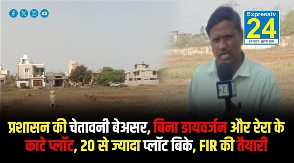 प्रशासन की चेतावनी बेअसर, बिना डायवर्जन और रेरा के काटे प्लॉट, 20 से ज्यादा प्लॉट बिके, FIR की तैयारी