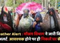 Weather Alert : मौसम विभाग ने जारी किया अलर्ट, आवश्यक होने पर ही निकलें घर से