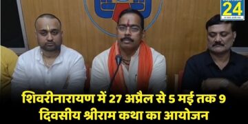 शिवरीनारायण में 27 अप्रैल से 5 मई तक 9 दिवसीय श्रीराम कथा का आयोजन