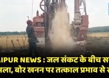 RAIPUR NEWS : जल संकट के बीच सख्त फैसला, बोर खनन पर तत्काल प्रभाव से रोक