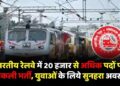 भारतीय रेलवे में 20 हजार से अधिक पदों पर निकली भर्ती, युवाओं के लिये सुनहरा अवसर