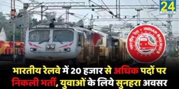 भारतीय रेलवे में 20 हजार से अधिक पदों पर निकली भर्ती, युवाओं के लिये सुनहरा अवसर
