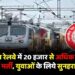 भारतीय रेलवे में 20 हजार से अधिक पदों पर निकली भर्ती, युवाओं के लिये सुनहरा अवसर