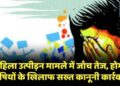 महिला उत्पीड़न मामले में जाँच तेज, होगी दोषियों के खिलाफ सख्त कानूनी कार्रवाई